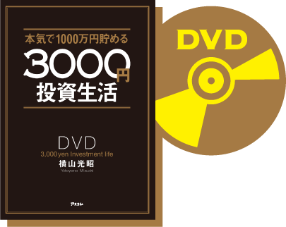 本気で1000万円貯める3000円投資生活 DVD3,000yen Investment life 横山光昭